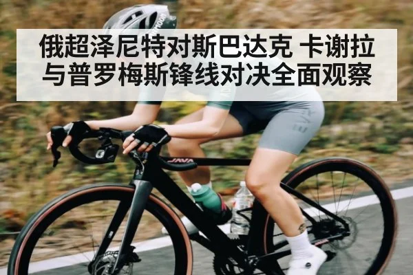 俄超泽尼特对斯巴达克 卡谢拉与普罗梅斯锋线对决全面观察