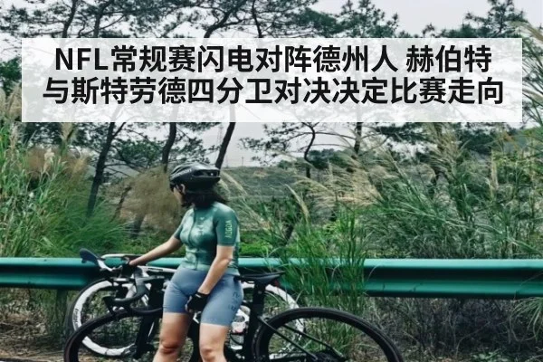 NFL常规赛闪电对阵德州人 赫伯特与斯特劳德四分卫对决决定比赛走向