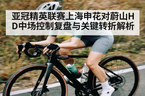亚冠精英联赛上海申花对蔚山HD中场控制复盘与关键转折解析