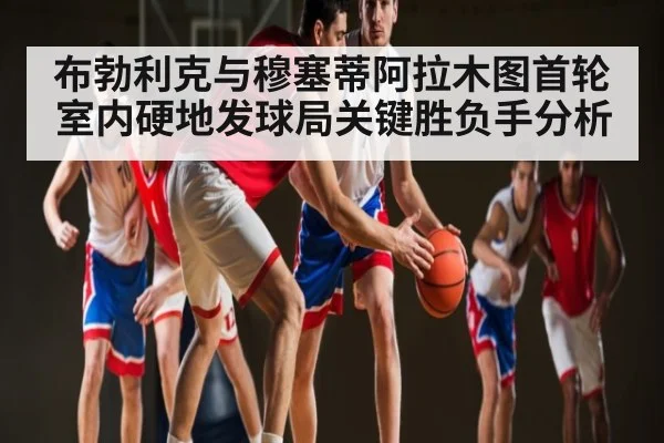 布勃利克与穆塞蒂阿拉木图首轮室内硬地发球局关键胜负手分析